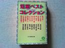 短篇ベストコレクション : 現代の小説