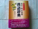 現代に生きる幕末・明治初期漢語辞典 【送料無料】