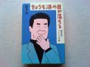 きょうも涙の日が落ちる : 渥美清のフーテン人生論
第2部対談/近藤日出造,吉行淳之介,飯沢匡,加藤芳郎,団伊玖磨,荻昌弘
森繁久彌・竹脇無我　対論/安岡章太郎,淀川長治・和田誠