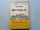 松竹兄弟物語