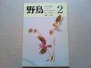 【雑誌】　野鳥　　　1989年2月号　　特集　赤い鳥
