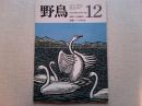【雑誌】　野鳥　　　1988年12月号　　特集　ハクチョウ