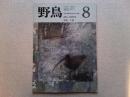 【雑誌】　野鳥　　　1988年8月号　　特集　干潟