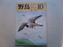 【雑誌】　野鳥　　　1988年10月号　　特集　タカの渡り