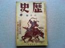 【雑誌】　歴史　昭和12年6月号　第6号　
特集　日本産業革命史
郷土史研究の現状について/田村榮太郎
ー附、全国郷土研究団体並に機関誌一覧表ー