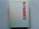 唐九郎随聞記