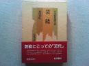 日本近代思想大系
