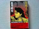 仮面よ、さらば : 墨野隴人シリーズ