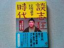 談志狂時代 : 落語家談幸七番勝負