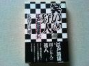 笑いの狩人 : 江戸落語家伝