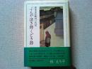 ぶんや泣き節くどき節 : 岡本文弥新内一代記
