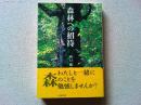 森林への招待