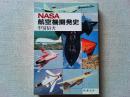 NASA航空機開発史