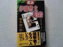 真説・伊藤博文暗殺 : 長編歴史推理