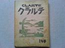 【雑誌】　クラルテ　14号