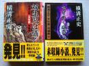 横溝正史〈未収録〉短編集1(双生児は囁く)　・　2(喘ぎ泣く死美人)　合計2冊　　
〔カドカワ・エンタテインメント〕・エンタテインメント〕