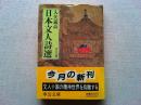 日本文人詩選