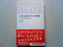 日中2000年の不理解 : 異なる文化「基層」を探る