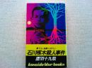 石川啄木殺人事件