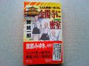 とんち探偵一休さん金閣寺に密室 : 長編本格歴史推理