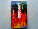 紅蓮の密偵 : 帝都奇譚 : 長編歴史推理