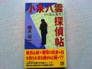 小泉八雲<へるん先生>探偵帖 : 書き下ろし長編時代ミステリー