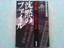 沈黙のファイル : 「瀬島龍三」とは何だったのか