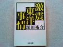 激震東洋事情