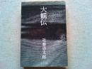 大観伝