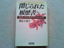 閉じられた履歴書 : 新宿・性を売る女たちの30年