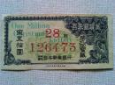 【宝くじ】　昭和22年12月　政府第9回宝籤