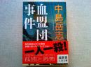 血盟団事件