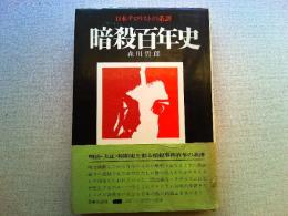 現代暗殺史　国家権力とテロリズム　森川哲郎　三一書房 1971年　初版 暗殺百年史 | 森川哲郎 著 | 図書出版社 | ¥2,000 - 日本の古本屋