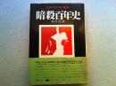 暗殺百年史