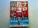 テロと陰謀の昭和史   〈文春文庫〉