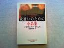 女嫌いのための小品集
