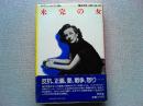 未完の女 : リリアン・ヘルマン自伝