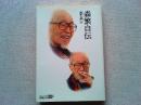 森繁自伝