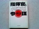 指揮官と参謀 : コンビの研究