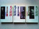 鬼才縦横　小林一三の生涯　上・中・下巻　3冊揃　　〈PHP文庫〉