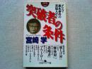突破者の条件