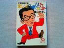 まいど!横山です : ど根性漫才記 <徳間文庫>