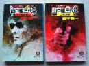 山口組三代目1⃣　《野望篇》　2⃣《怒涛篇》　　2冊　　〈徳間文庫〉