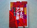 消えたマンガ家
目次
ギャグマンガでネーム見せるバカがいるか　とりいかずよしロング・インタビュー
早すぎた肉弾マンガ家の失踪　ふくしま政美（前編）
ふくしまを巡る関係者の証言　ふくしま／政美（後編）
少女マンガ家は、なぜ教祖になってしまうのか？（神さまファンフラブ
山本鈴美香と“神山会”
美内すずえ、黒田みのる）
人間時計はどこに！？　伝説のマンガ家・徳南晴一郎
三人の鬼太郎作家　竹内寛行
消えたマンガ家外伝　鳥山明はエホバの証人だった！？