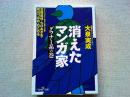 消えたマンガ家
目次
イノセントとマス・プロダクト　天才マンガ家・ちばあきお
嘆きの天使は永遠に　孤独のマンガ家・山田花子
鴨川つばめラスト・ロング・インタビュー
病める天才劇画家　安部慎一
異色メルヘンマンガ家　中本繁
『幽☆遊☆白書』の終わり方　人気マンガ家・冨樫義博
夢幻の少女マンガ家　内田善美
消えたマンガ家外伝　ねこぢる曼荼羅を探して