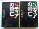 メディアの興亡　上下巻　2冊揃　　〈文春文庫〉