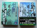 二重らせん　フジテレビとテレビ朝日欲望のメディア　上・下巻　2冊揃
〈講談社文庫〉