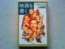 映画を書く : 日本映画の原風景　　
