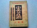 【雑誌】　中央公論　昭和18年2月号
中島敦の小説『弟子』初出掲載