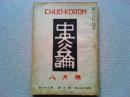【雑誌】　中央公論　昭和23年8月号
太宰治の小説『家庭の幸福』初出掲載